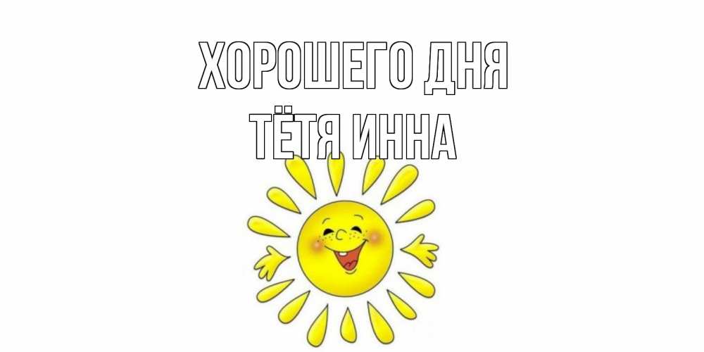 Открытка на каждый день с именем, Тётя-Инна Хорошего дня открытка на каждый день Прикольная открытка с пожеланием онлайн скачать бесплатно 