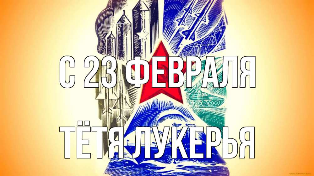 Открытка на каждый день с именем, Тётя-Лукерья С 23 февраля 23 февраля Прикольная открытка с пожеланием онлайн скачать бесплатно 