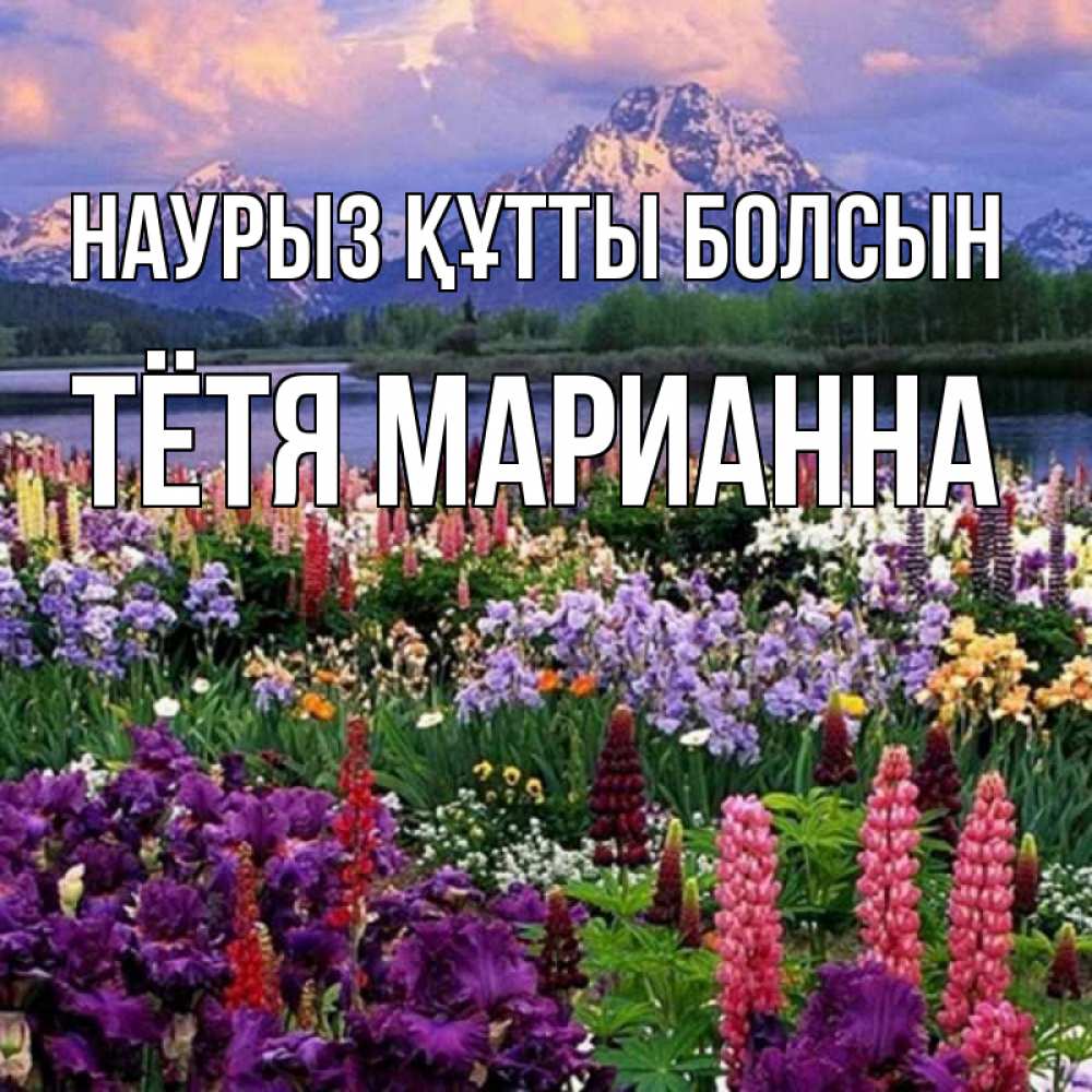 Открытка на каждый день с именем, Тётя-Марианна Наурыз құтты болсын наурыз Прикольная открытка с пожеланием онлайн скачать бесплатно 