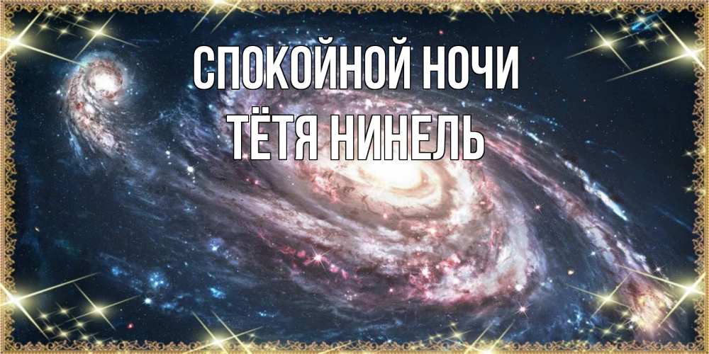Открытка на каждый день с именем, Тётя-Нинель Спокойной ночи пожелание сладкой ночи Прикольная открытка с пожеланием онлайн скачать бесплатно 
