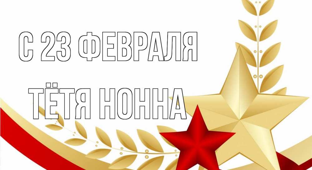 Открытка на каждый день с именем, Тётя-Нонна С 23 февраля 23 февраля 1 Прикольная открытка с пожеланием онлайн скачать бесплатно 