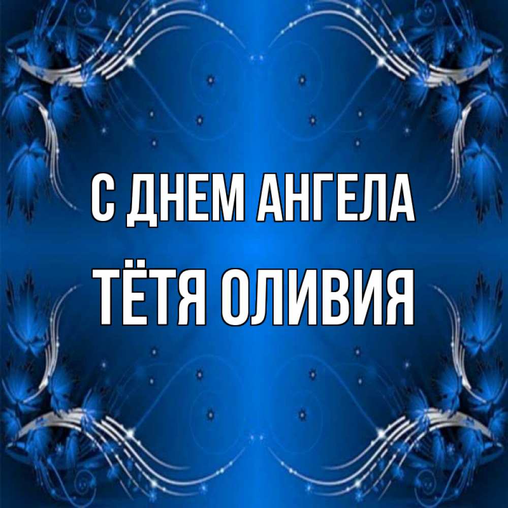 Открытка на каждый день с именем, Тётя-Оливия С днем ангела красивая рамочка с узорами Прикольная открытка с пожеланием онлайн скачать бесплатно 