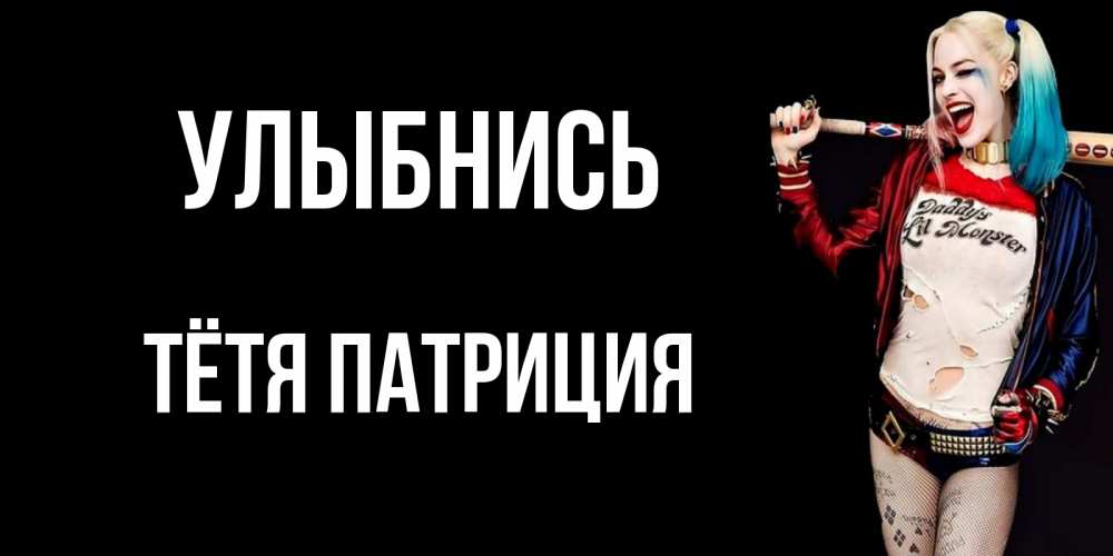 Открытка на каждый день с именем, Тётя-Патриция Улыбнись пожелания быть позитивным Прикольная открытка с пожеланием онлайн скачать бесплатно 