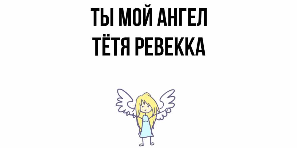 Открытка на каждый день с именем, Тётя-Ревекка Ты мой ангел ангел Прикольная открытка с пожеланием онлайн скачать бесплатно 