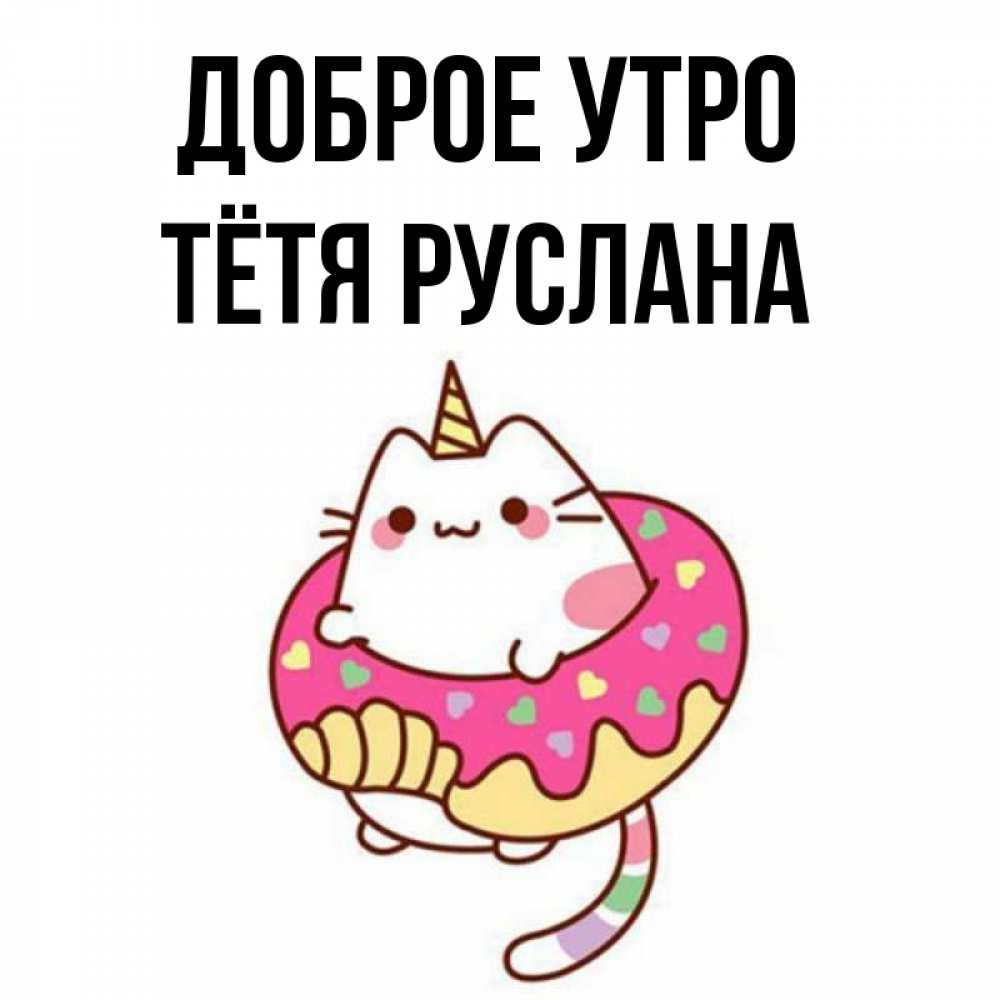 Открытка на каждый день с именем, Тётя-Руслана Доброе утро кот в бублике Прикольная открытка с пожеланием онлайн скачать бесплатно 