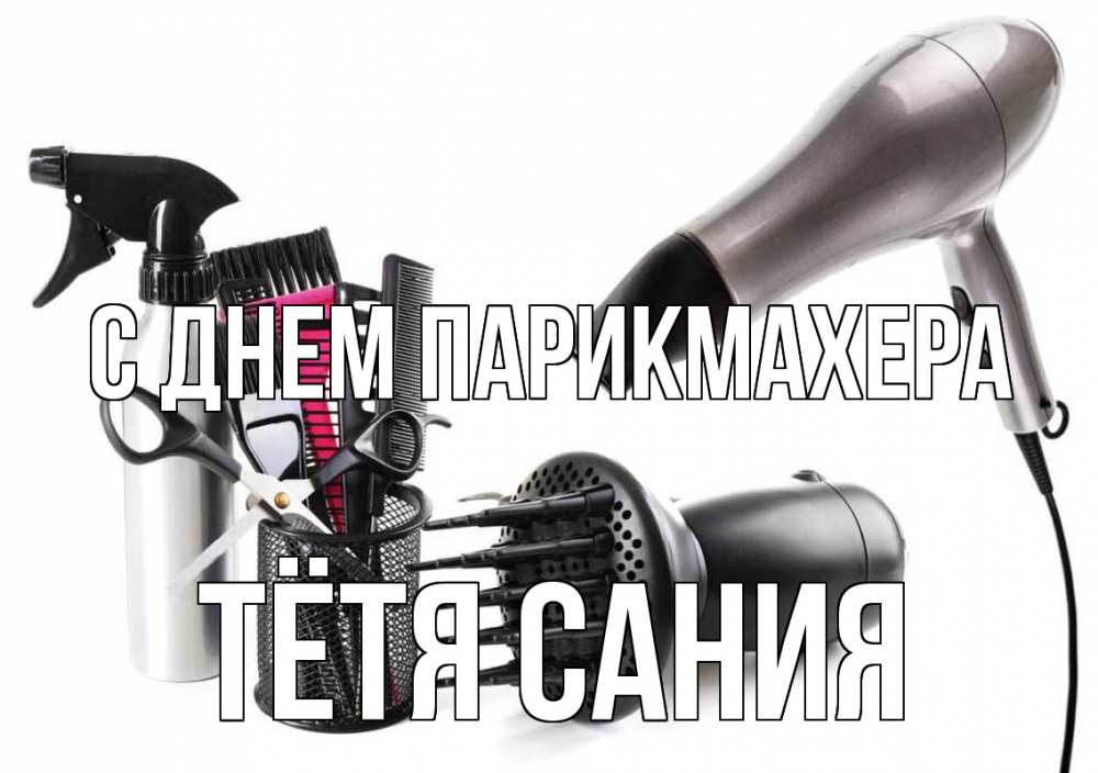 Открытка на каждый день с именем, Тётя-Сания С днем парикмахера расческа фен Прикольная открытка с пожеланием онлайн скачать бесплатно 