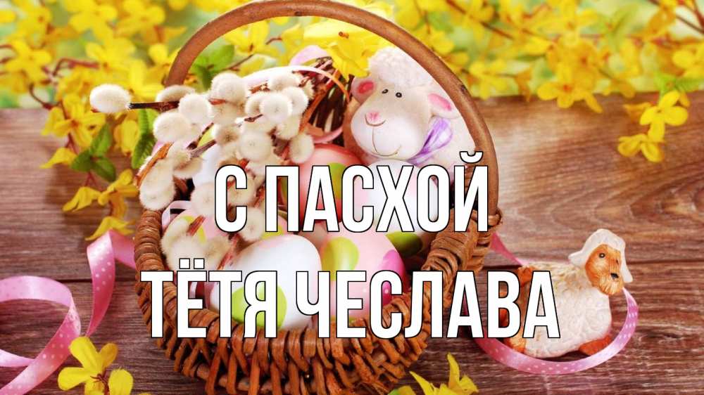 Открытка на каждый день с именем, Тётя-Чеслава С пасхой пасха Прикольная открытка с пожеланием онлайн скачать бесплатно 