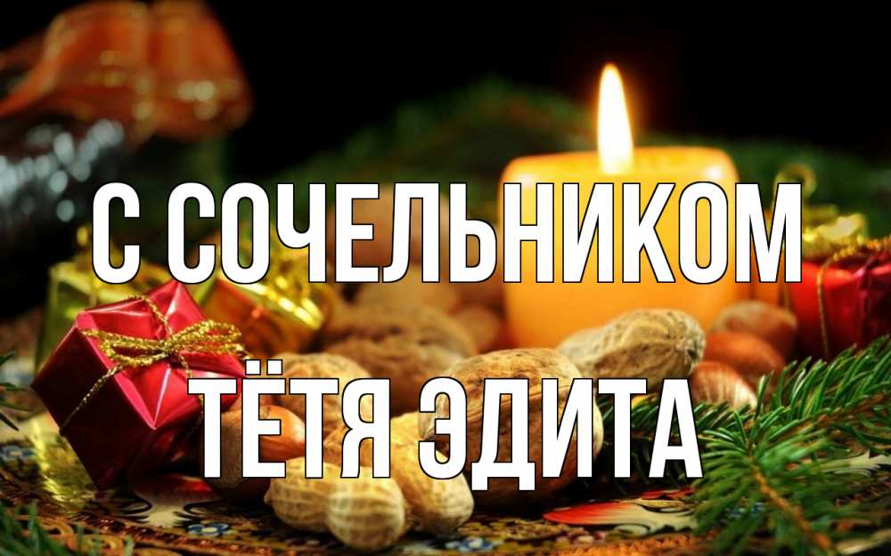 Открытка на каждый день с именем, Тётя-Эдита С сочельником сочельник Прикольная открытка с пожеланием онлайн скачать бесплатно 