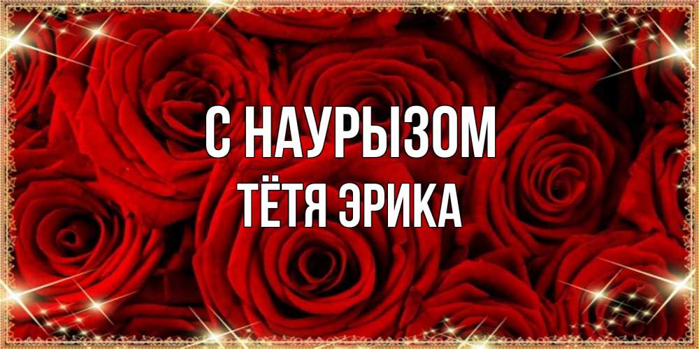 Открытка на каждый день с именем, Тётя-Эрика С наурызом открытка для любимой Прикольная открытка с пожеланием онлайн скачать бесплатно 