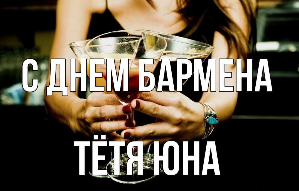 Открытка на каждый день с именем, Тётя-Юна С днем бармена с днем бармена Прикольная открытка с пожеланием онлайн скачать бесплатно 