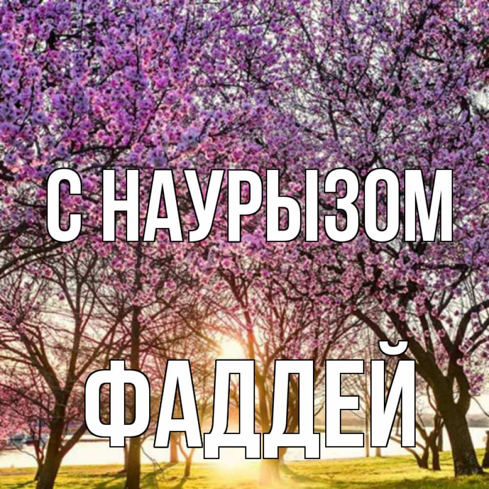 Открытка на каждый день с именем, Фаддей С наурызом праздник весны наурыз Прикольная открытка с пожеланием онлайн скачать бесплатно 