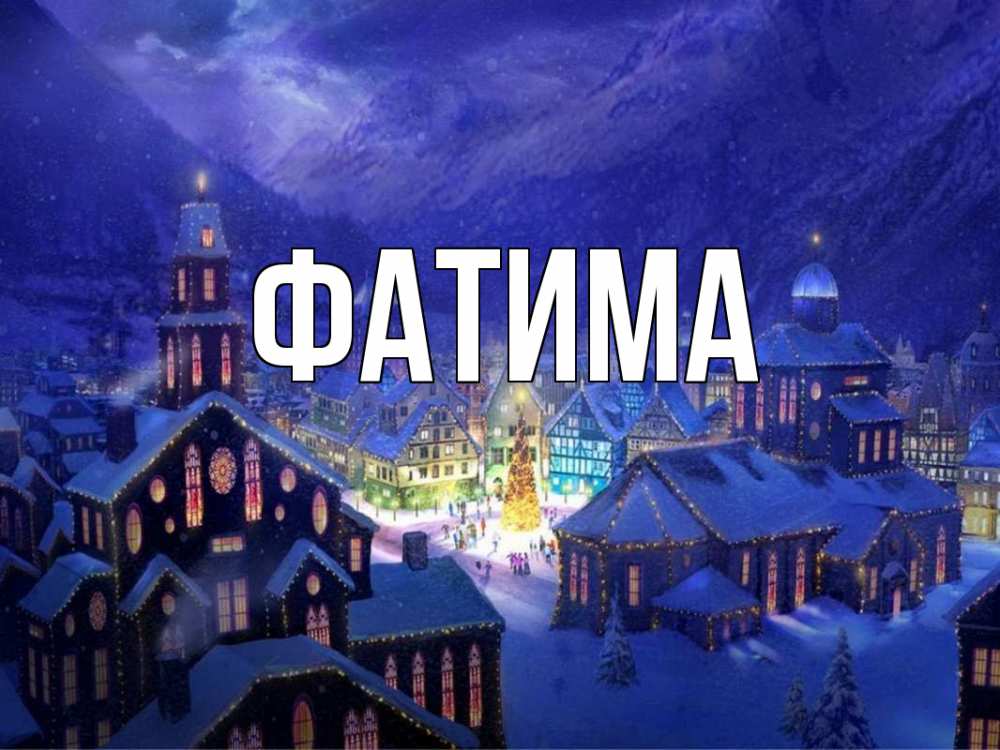 Открытка на каждый день с именем, Фатима Главная новый год Прикольная открытка с пожеланием онлайн скачать бесплатно 