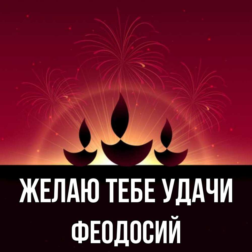 Открытка на каждый день с именем, Феодосий Желаю тебе удачи праздник Прикольная открытка с пожеланием онлайн скачать бесплатно 