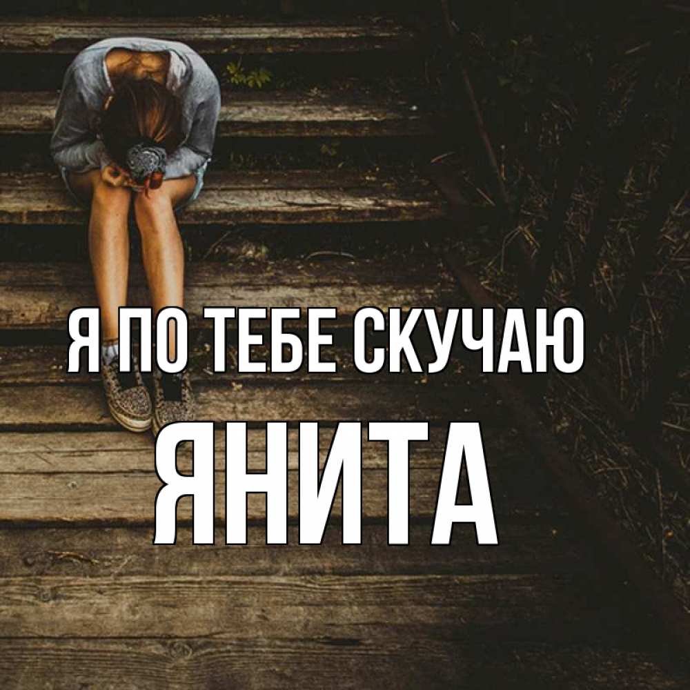 Открытка на каждый день с именем, Янита Я по тебе скучаю грущу Прикольная открытка с пожеланием онлайн скачать бесплатно 
