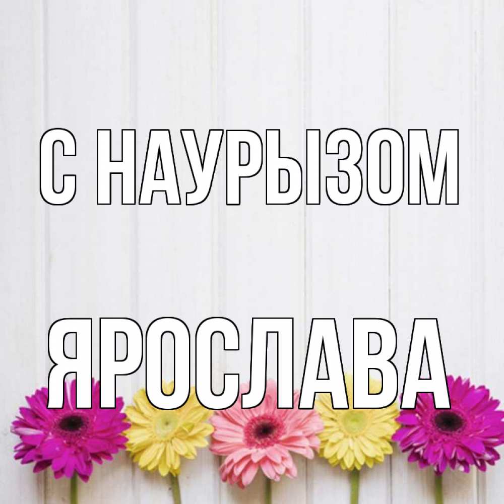 Открытка на каждый день с именем, Ярослава С наурызом женщинам 1 Прикольная открытка с пожеланием онлайн скачать бесплатно 