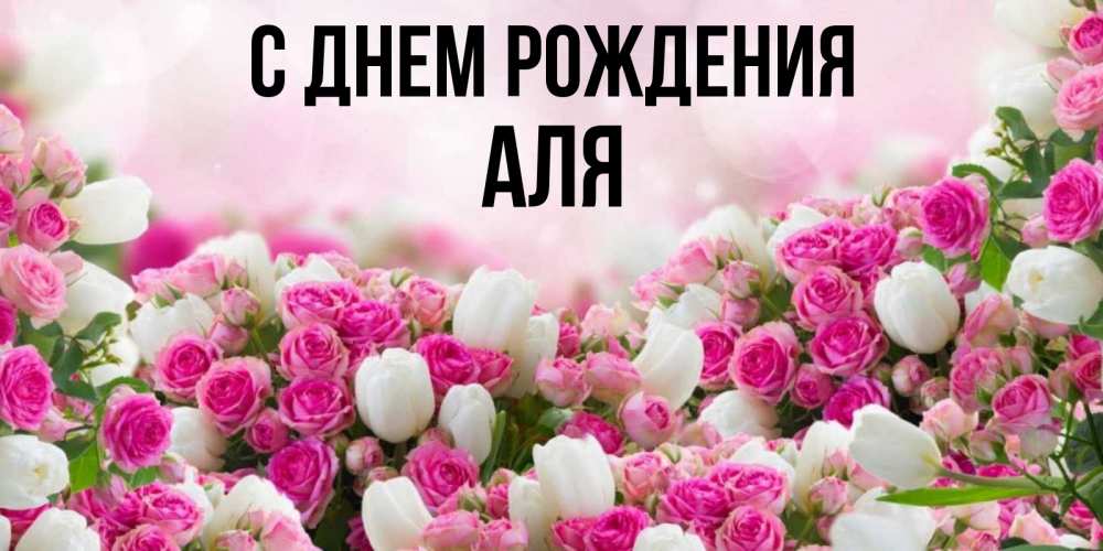 Открытка на каждый день с именем, аля С днем рождения открытка с разными розами Прикольная открытка с пожеланием онлайн скачать бесплатно 