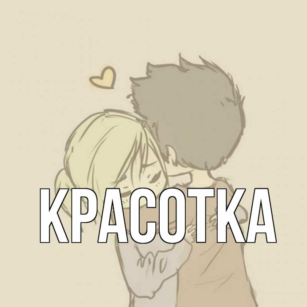 Открытка на каждый день с именем, красотка Главная с сердечком рисунок Прикольная открытка с пожеланием онлайн скачать бесплатно 