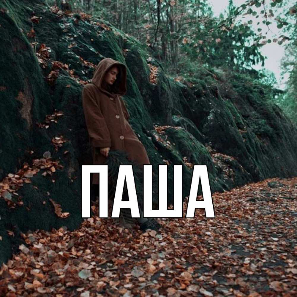 Открытка на каждый день с именем, паша Главная скука 1 Прикольная открытка с пожеланием онлайн скачать бесплатно 