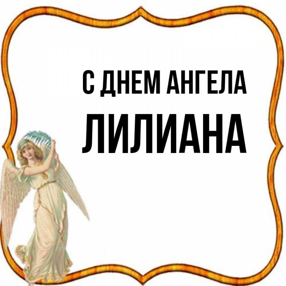 Картинки с именем лилиана