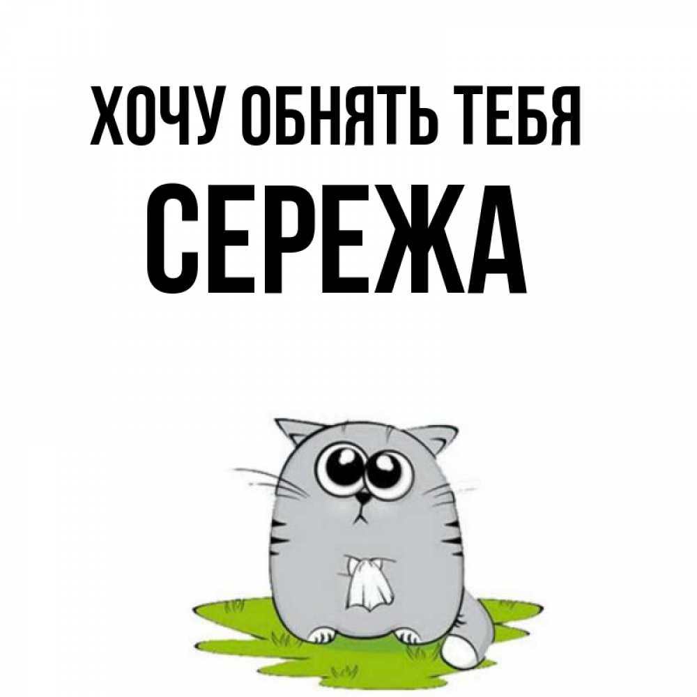Футболка люблю максима. Хочу тебя сережа. Я скучаю по тебе сережа. Открытка хочу. Сережа хочу.