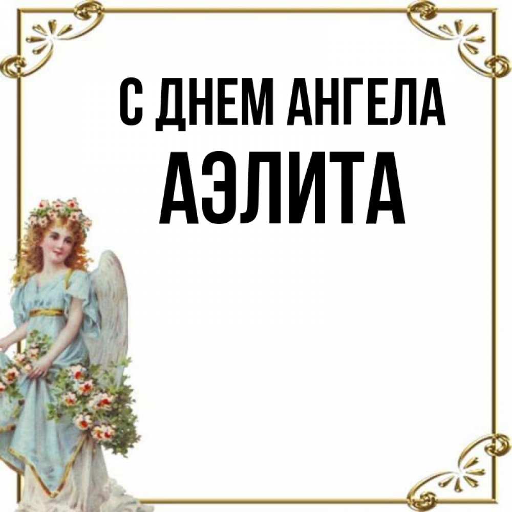 Открытка на каждый день с именем, Аэлита С днем ангела с именинами от девушки ангела Прикольная открытка с пожеланием онлайн скачать бесплатно 