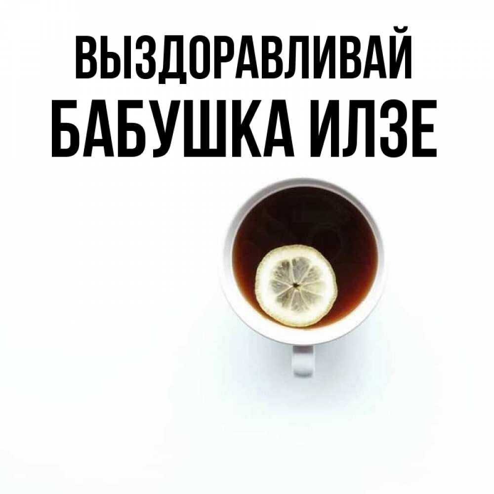 Открытка на каждый день с именем, Бабушка-Илзе Выздоравливай простая открытка Прикольная открытка с пожеланием онлайн скачать бесплатно 