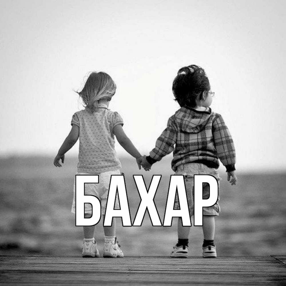 Открытка на каждый день с именем, Бахар Главная давай дружить Прикольная открытка с пожеланием онлайн скачать бесплатно 