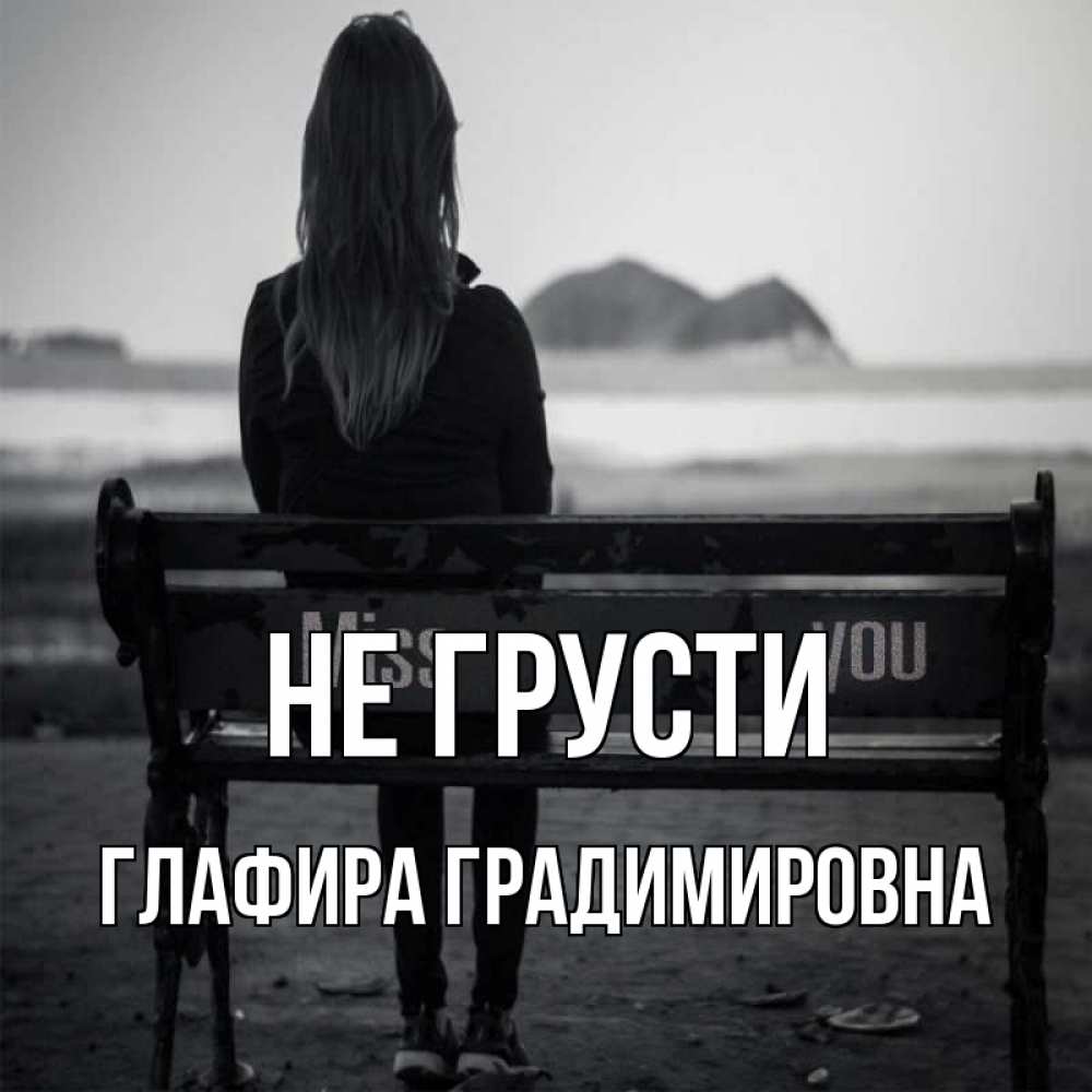 Картинка Не грусти, Глафира Градимировна