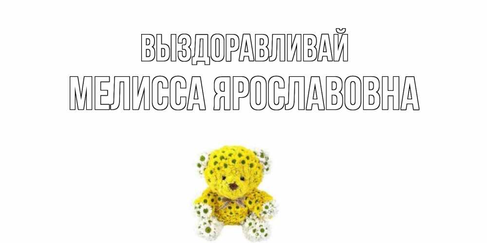 Картинка Выздоравливай, Мелисса Ярославовна