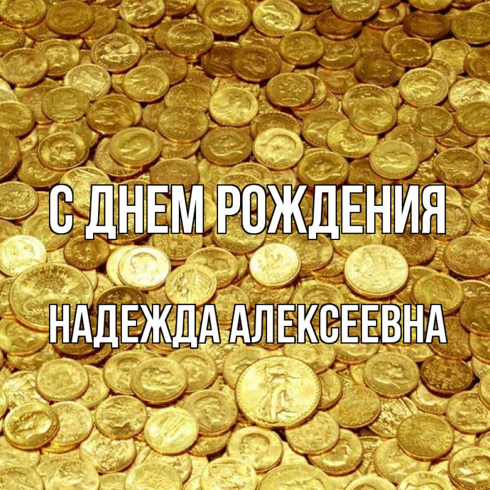 Открытка на каждый день с именем, Надежда-Алексеевна С днем рождения с пожеланием разбогатеть Прикольная открытка с пожеланием онлайн скачать бесплатно 