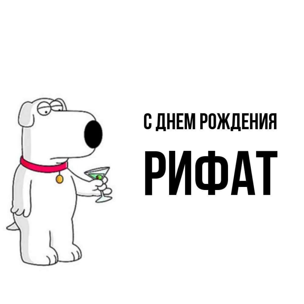 Поздравить Рифата С Днем Рождения