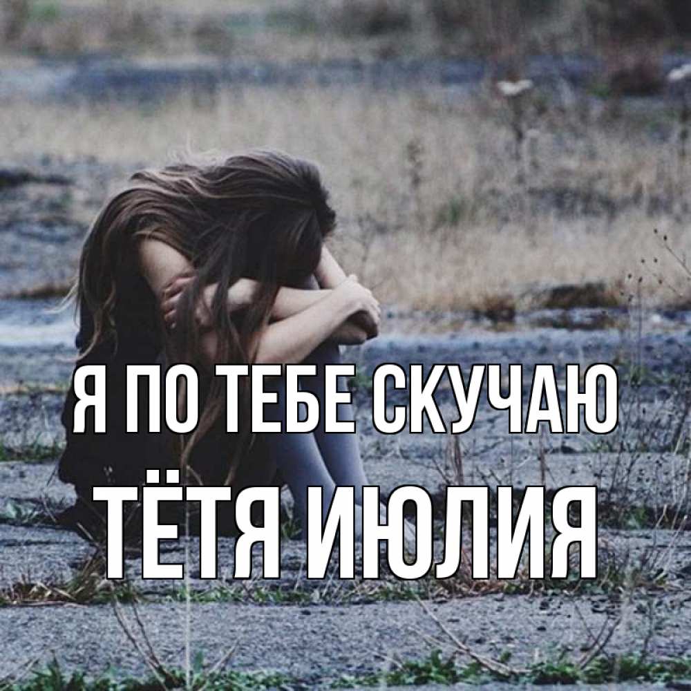 Открытка на каждый день с именем, Тётя-Июлия Я по тебе скучаю мне скучно очень Прикольная открытка с пожеланием онлайн скачать бесплатно 