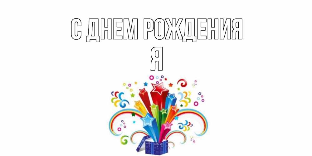 Открытка с именем, Я, С днем рождения