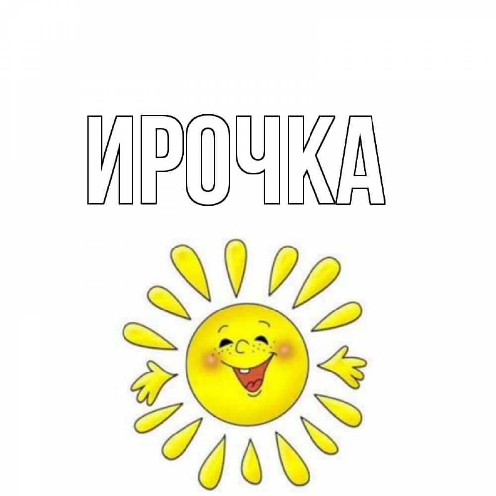 Картинка  с именем , ирочка