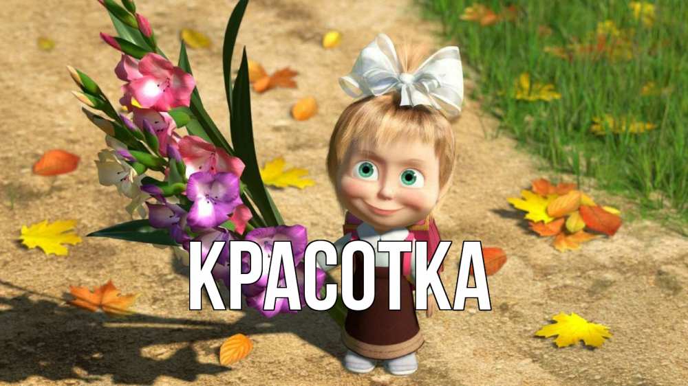 Открытка на каждый день с именем, красотка Главная 1 сентября Прикольная открытка с пожеланием онлайн скачать бесплатно 