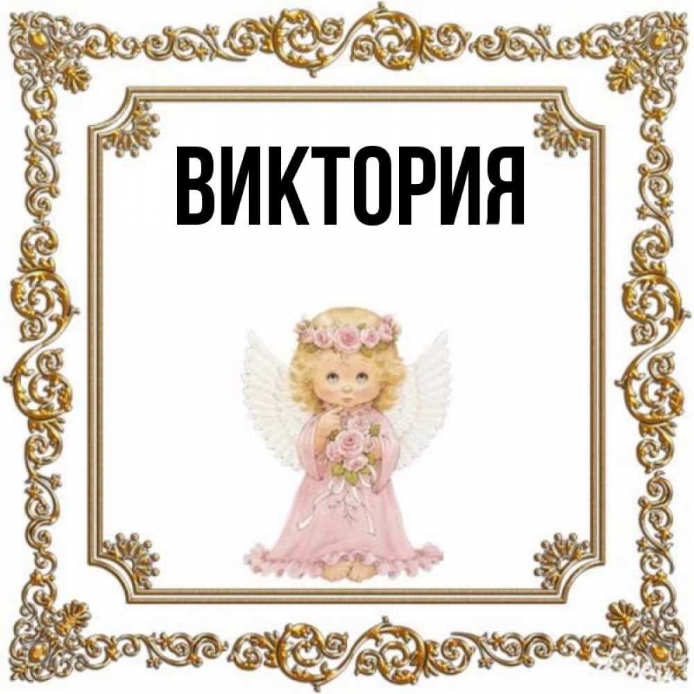 Картинка имя виктория