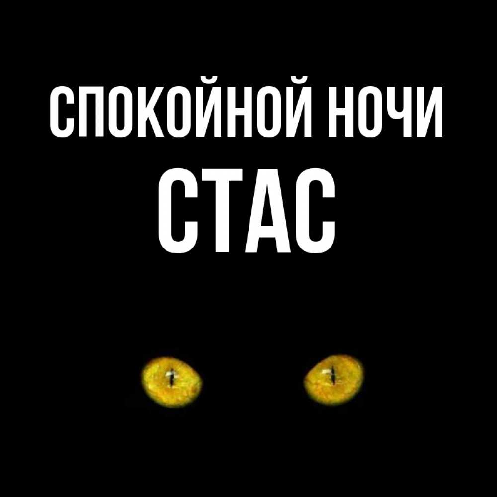 Бракосочетание, открытка спокойной ночи александра