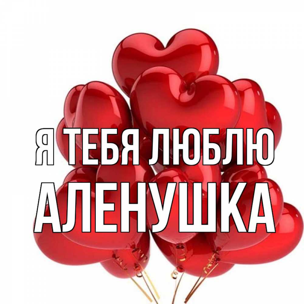 Люблю тебя аленушка картинки