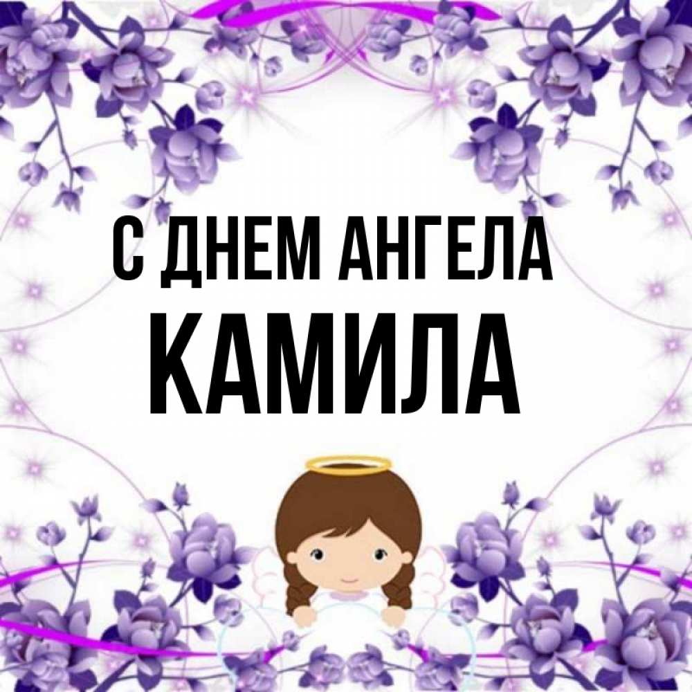 Имя камила