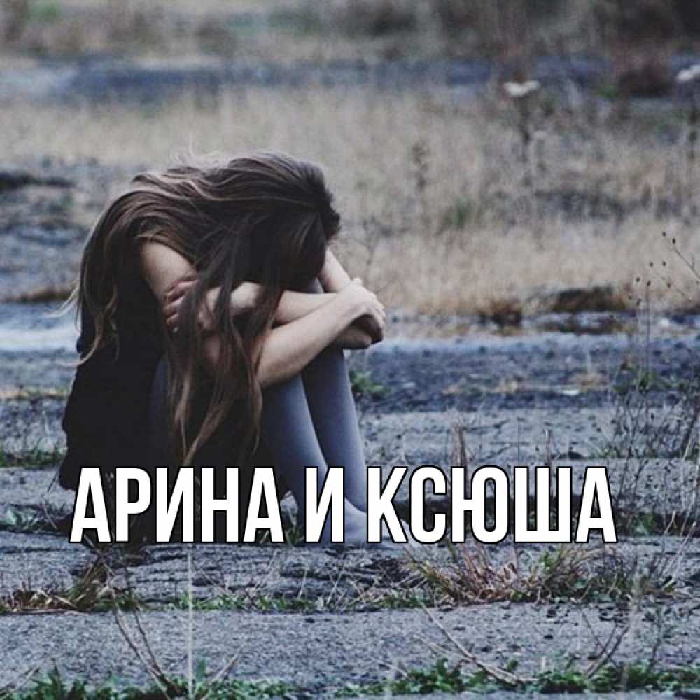 Открытка на каждый день с именем, Арина-и-Ксюша Главная длинные волосы и камни Прикольная открытка с пожеланием онлайн скачать бесплатно 