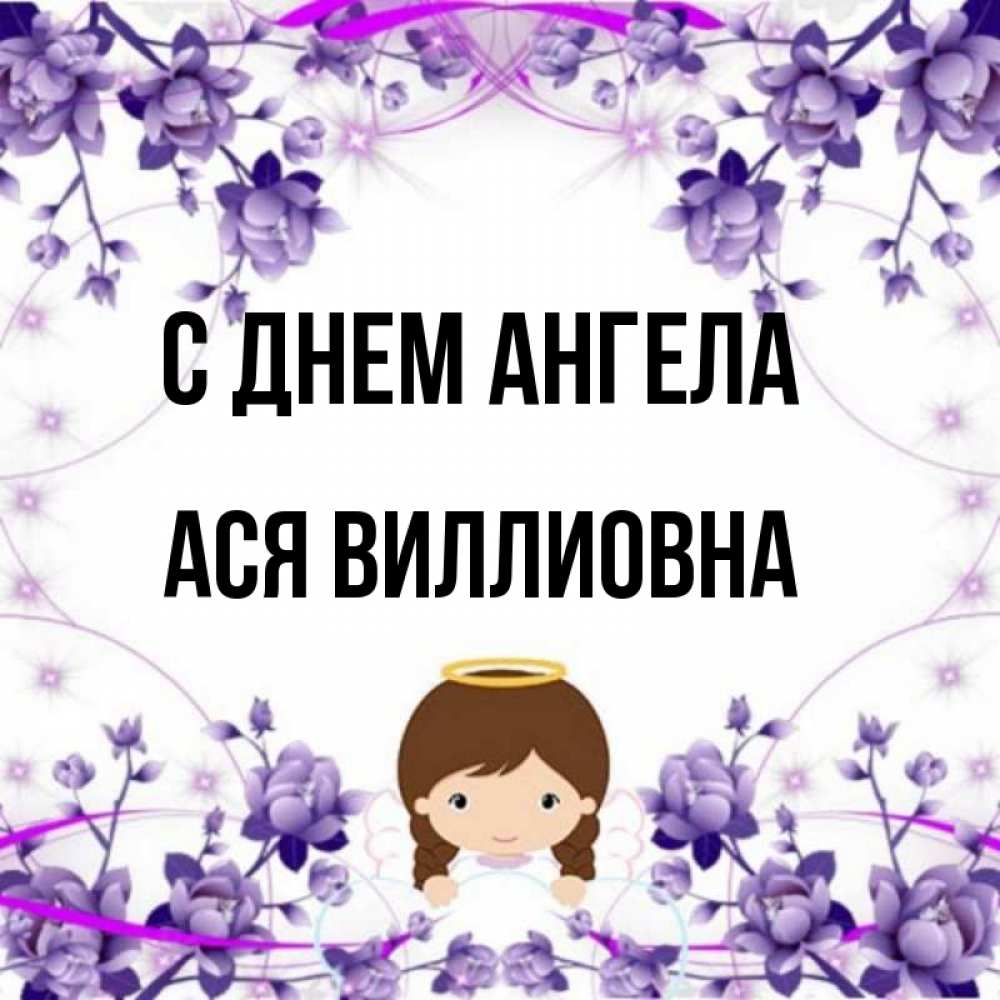 День Ангела Аси