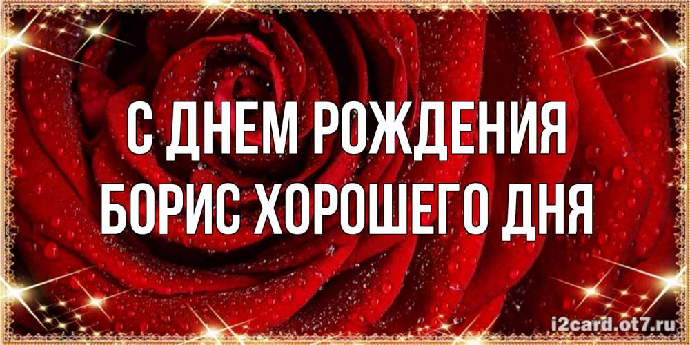 Картинка С днем рождения, Борис хорошего дня