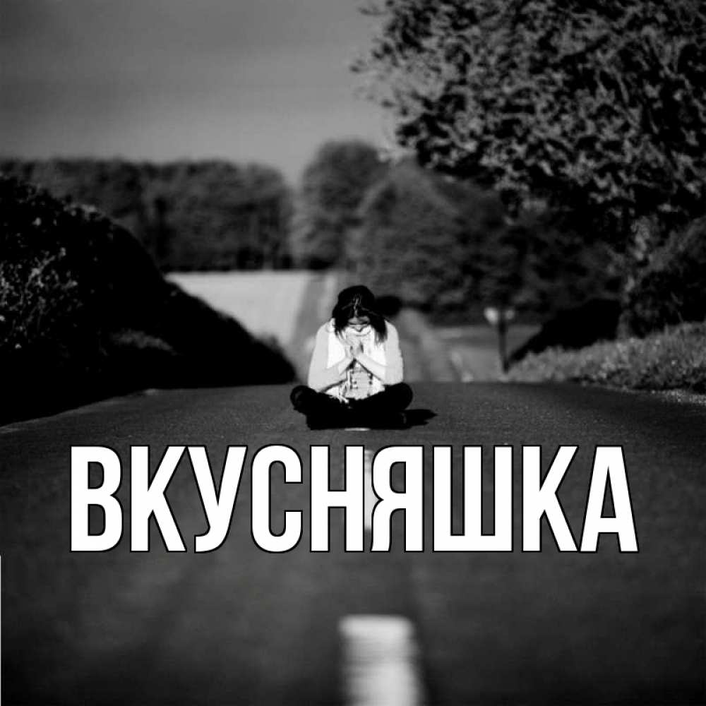 Открытка на каждый день с именем, Вкусняшка Главная фото Прикольная открытка с пожеланием онлайн скачать бесплатно 