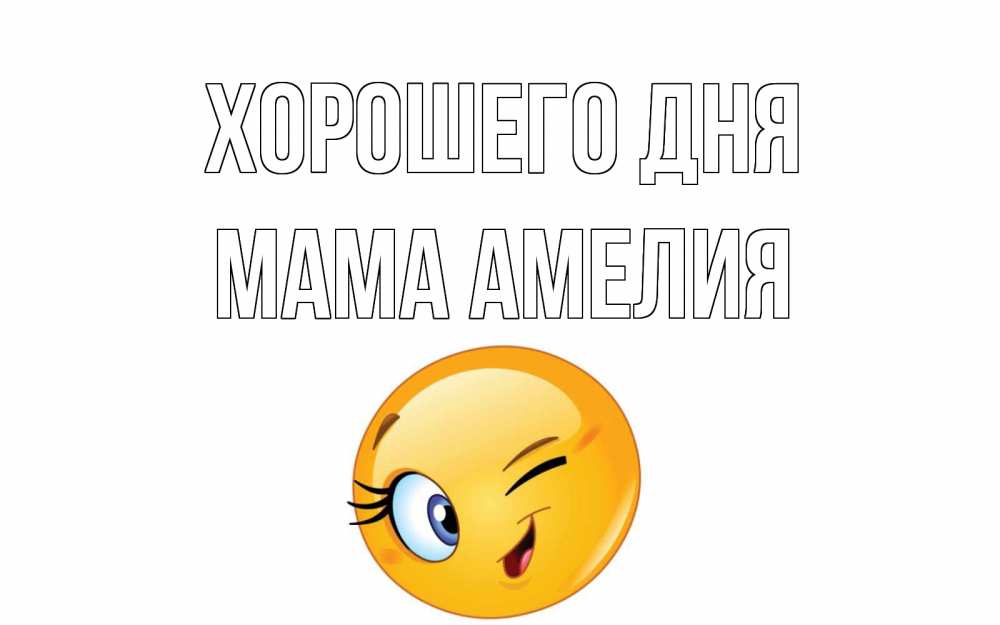Открытка на каждый день с именем, Мама-Амелия Хорошего дня чудесный день Прикольная открытка с пожеланием онлайн скачать бесплатно 