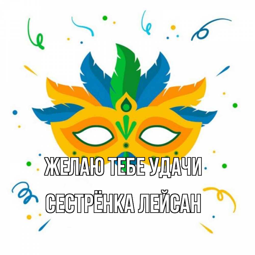 Открытка на каждый день с именем, Сестрёнка-Лейсан Желаю тебе удачи конфети Прикольная открытка с пожеланием онлайн скачать бесплатно 