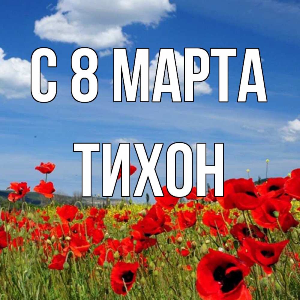Открытка на каждый день с именем, Тихон С 8 МАРТА международный женский день 1 Прикольная открытка с пожеланием онлайн скачать бесплатно 