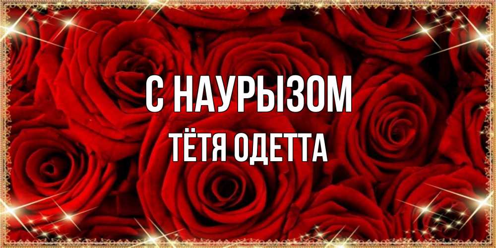 Открытка на каждый день с именем, Тётя-Одетта С наурызом открытка для любимой Прикольная открытка с пожеланием онлайн скачать бесплатно 