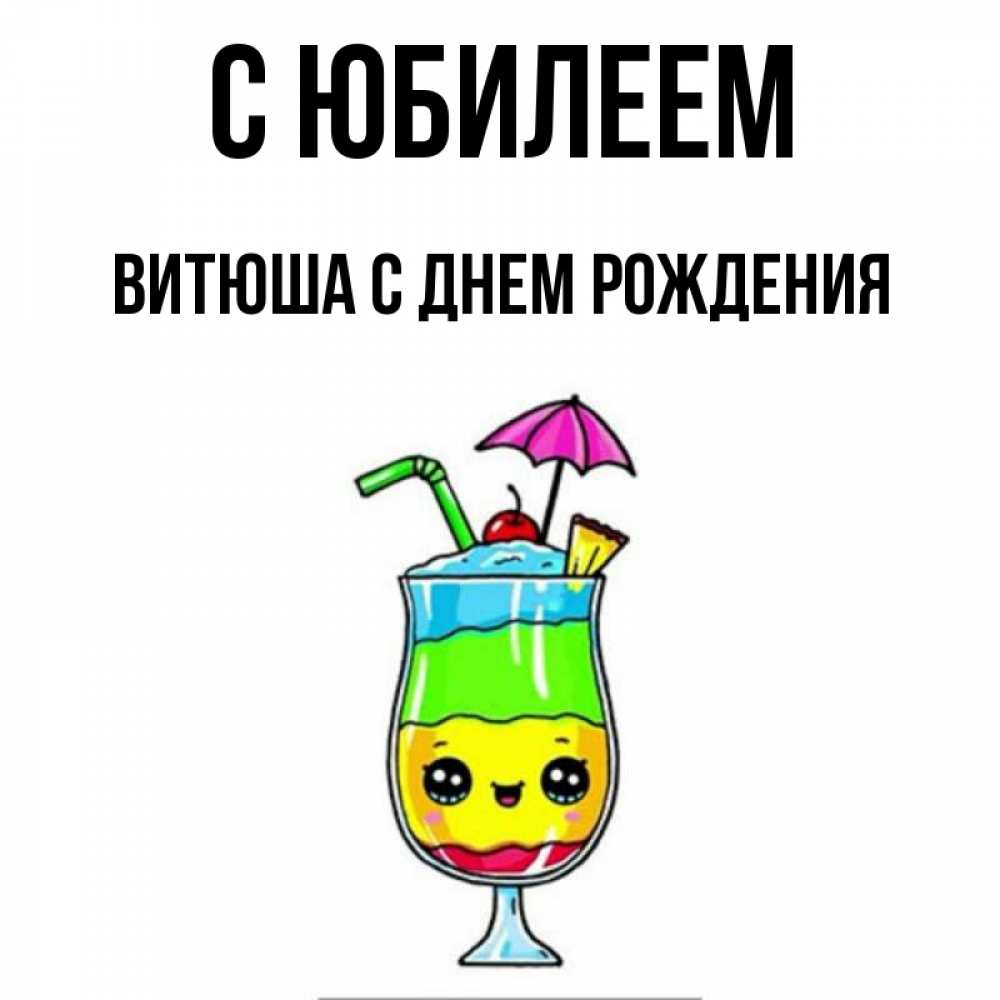 Витюша