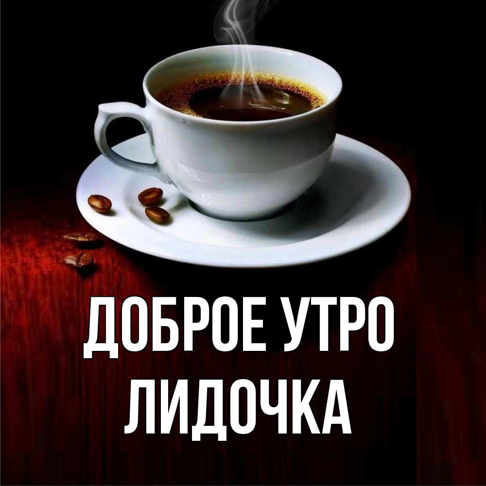 Доброе утро лидочка картинки