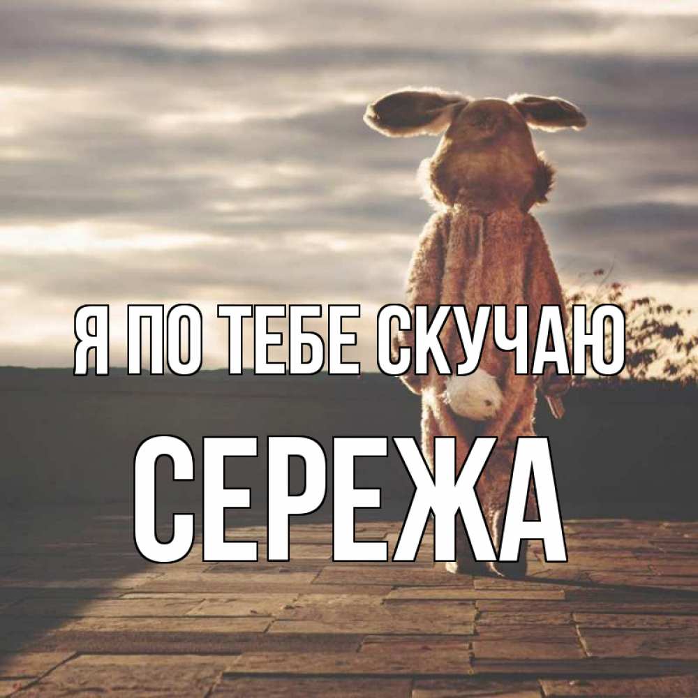 Афоризмы про скуку. Картинки с надписью я соскучилась. Любимый мой я скучаю по тебе. Картинки на тему скучаю. Скучаю по тому дню.